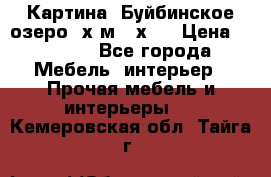 	 Картина.“Буйбинское озеро“ х.м.40х50 › Цена ­ 7 000 - Все города Мебель, интерьер » Прочая мебель и интерьеры   . Кемеровская обл.,Тайга г.